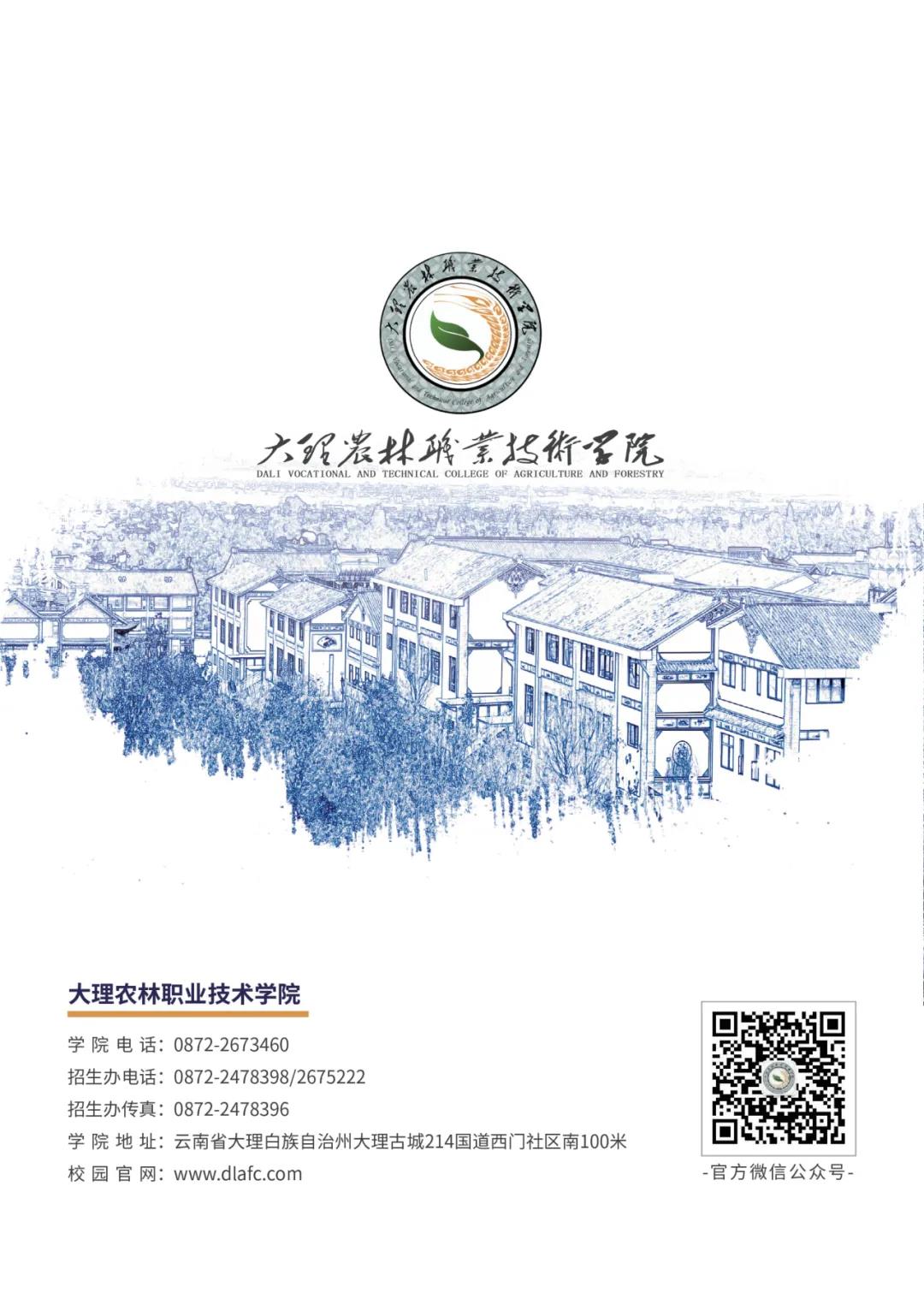 大理農(nóng)林職業(yè)技術(shù)學(xué)院2021年招生簡章