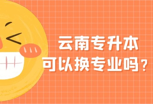 云南專升本