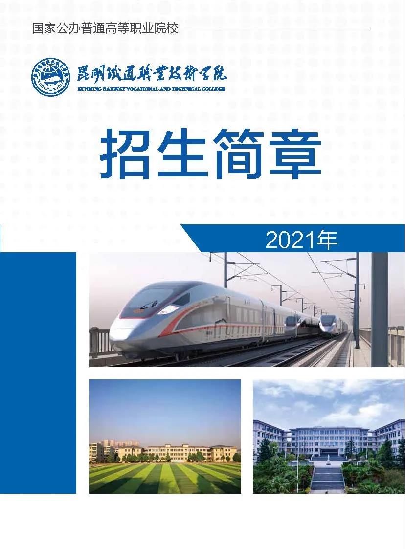 昆明鐵道職業(yè)技術(shù)學(xué)院2021年招生簡章