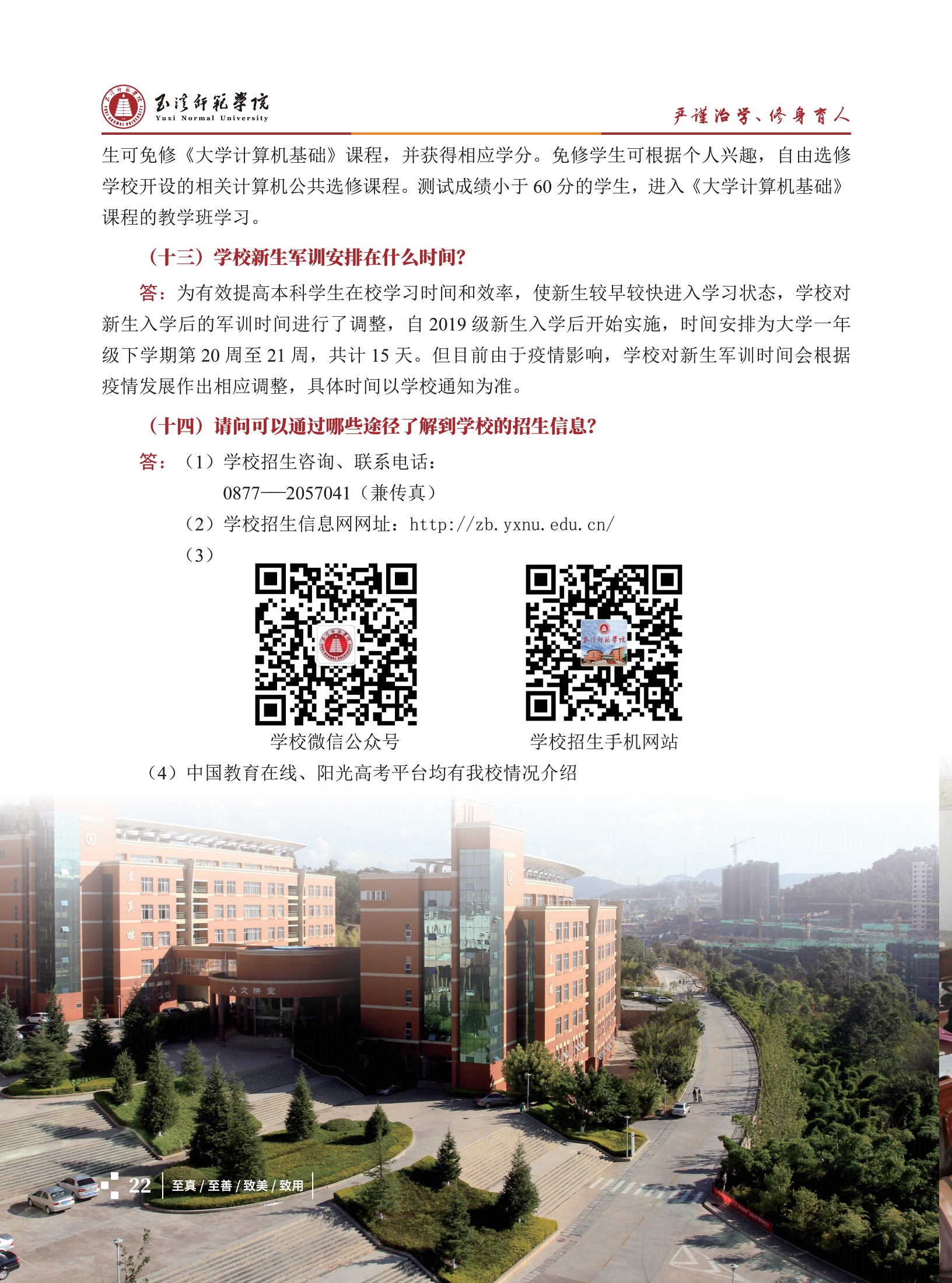 玉溪師范學院2021招生簡章