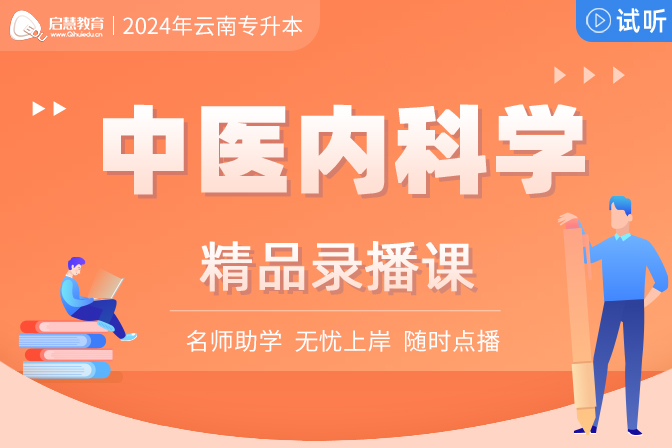 2025年云南統(tǒng)招專(zhuān)升本精講課《中醫(yī)內(nèi)科學(xué)》