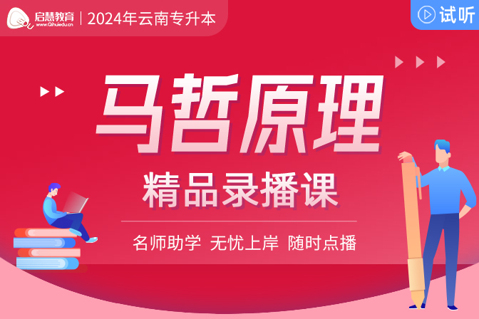 2025年云南統(tǒng)招專(zhuān)升本精講課《馬克思主義哲學(xué)原理》
