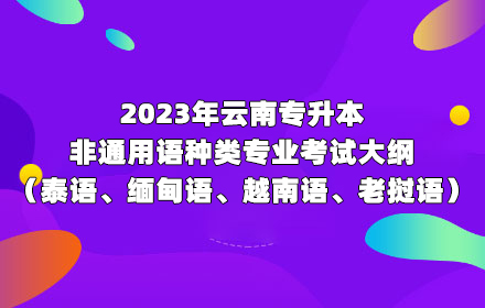 云南專升本