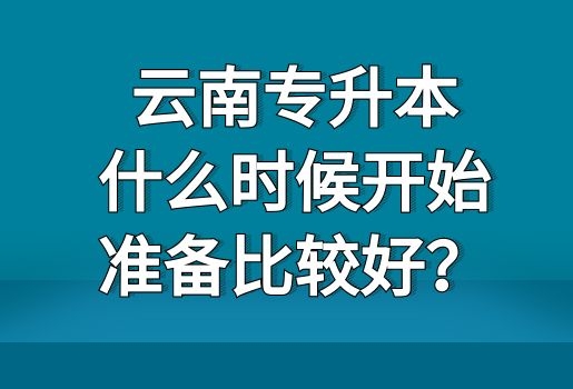 云南專升本什么時候開始準備比較好？