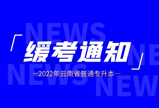 云南專升本