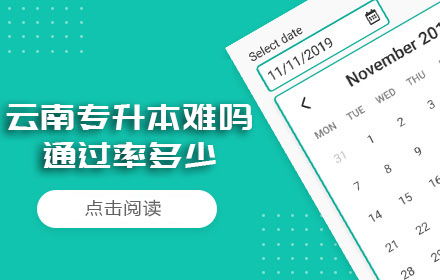 云南專升本難嗎通過率多少