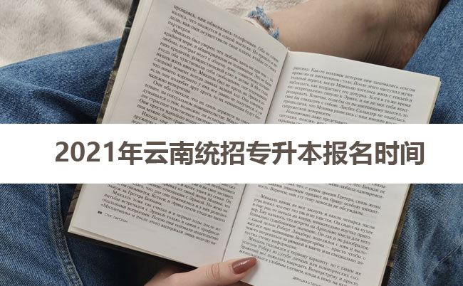2021年云南統(tǒng)招專升本報(bào)名時(shí)間