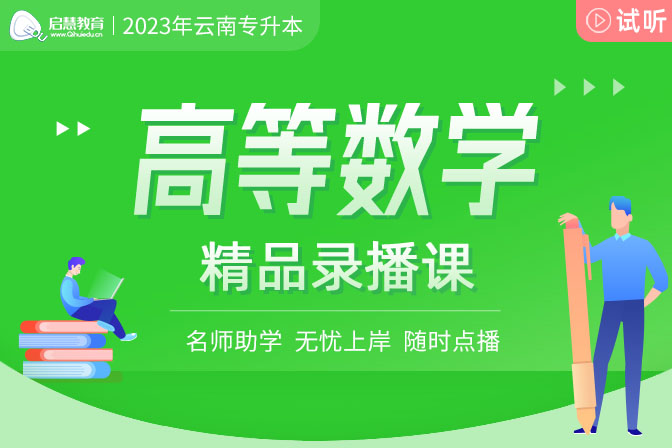 2023年云南專升本精講課《高等數(shù)學(xué)》