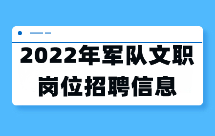 軍隊(duì)文職招聘
