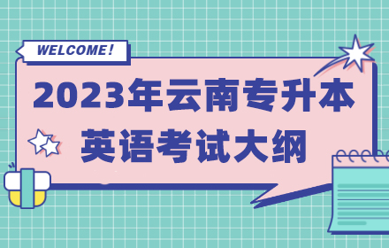 云南專升本考綱