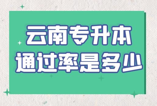 云南專升本通過率是多少？