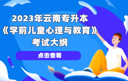 云南專升本