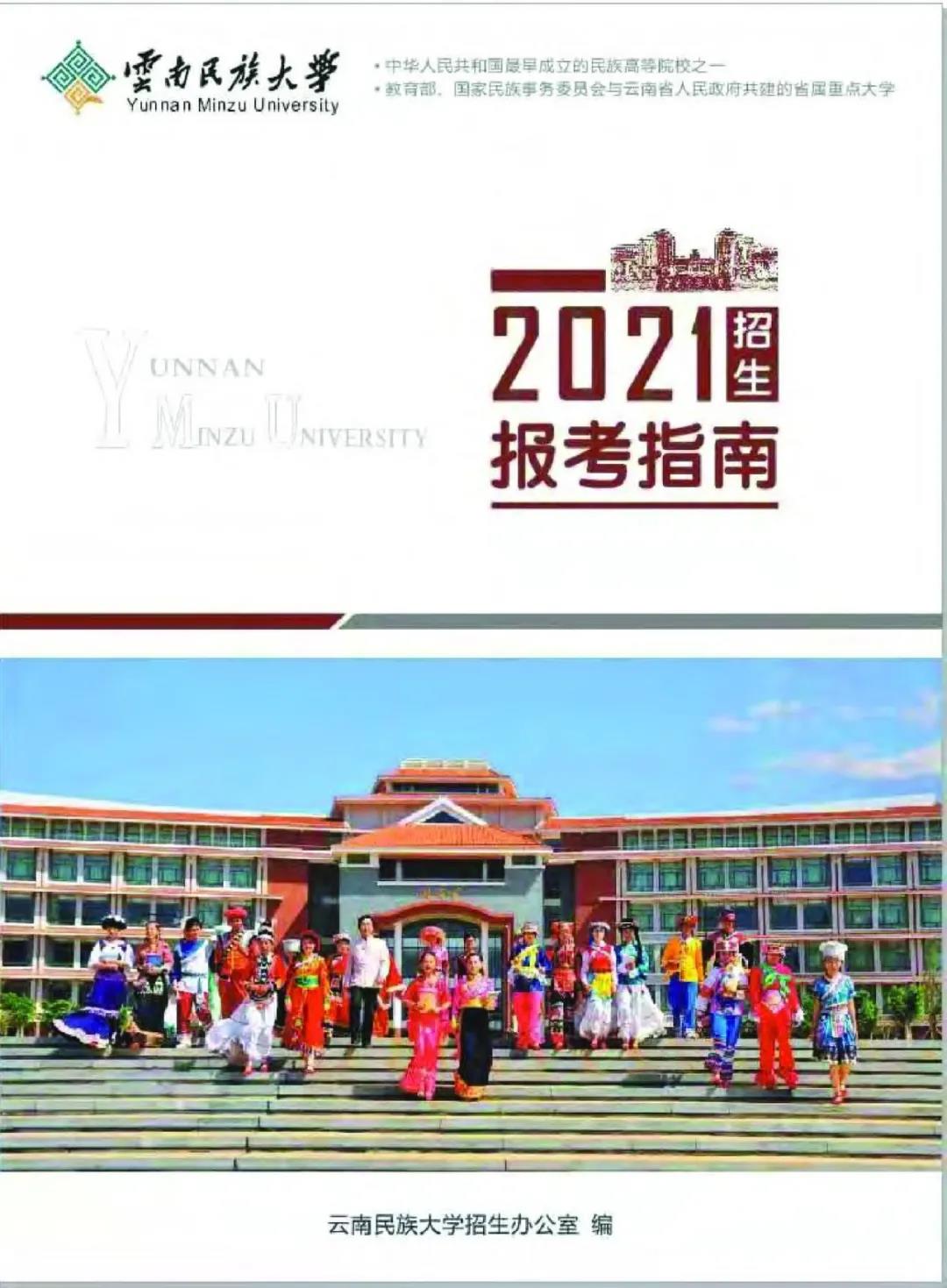 云南民族大學(xué)2021年報(bào)考指南