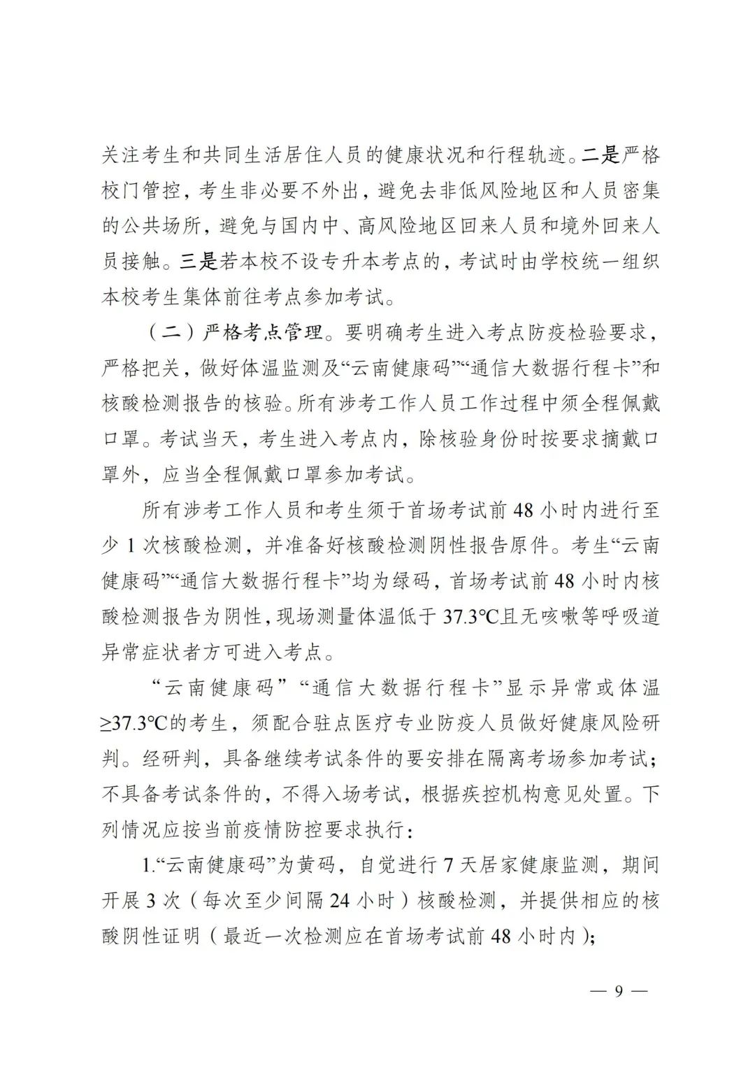 云南專升本
