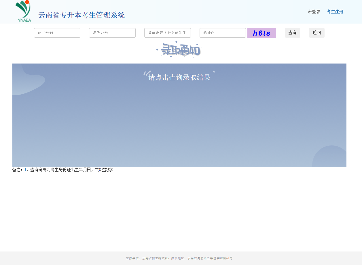 2021云南專升本錄取結(jié)果查詢方式