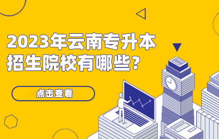 云南專升本