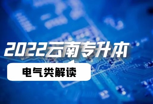 云南專升本