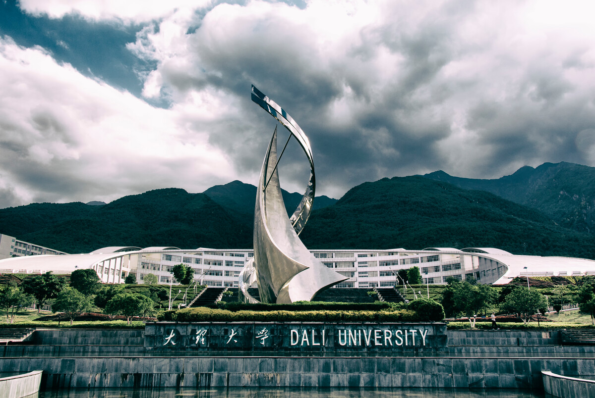 大理大學(xué)