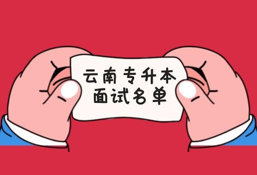 云南專(zhuān)升本