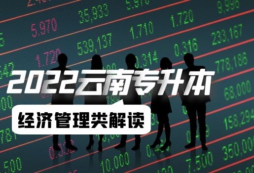 云南專升本