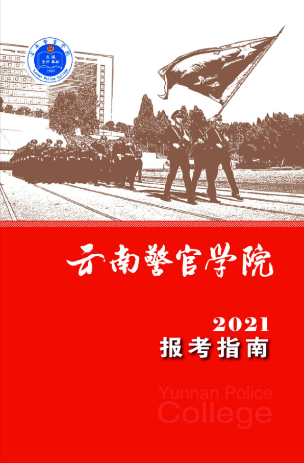 云南警官學院2021年報考指南