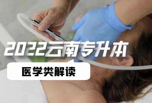 2022年云南專升本醫(yī)學(xué)類考試解讀