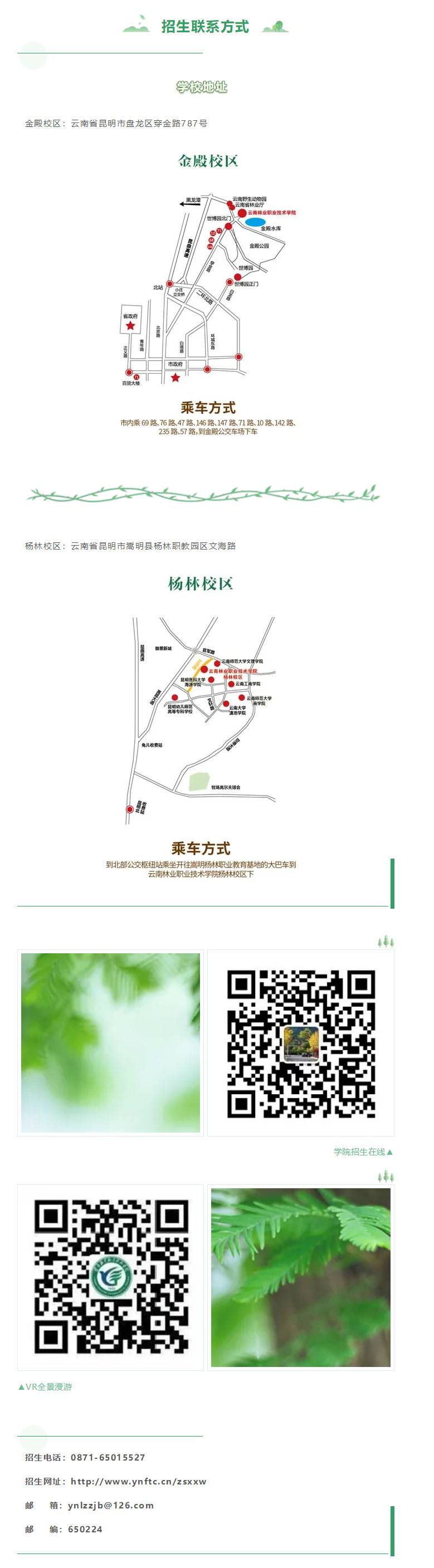 云南林業(yè)職業(yè)技術(shù)學(xué)院2021年招生簡(jiǎn)章