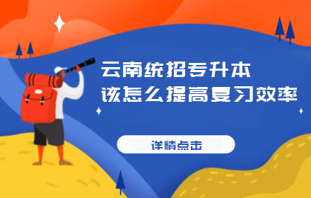 云南統(tǒng)招專升本該怎么提高復(fù)習(xí)效率