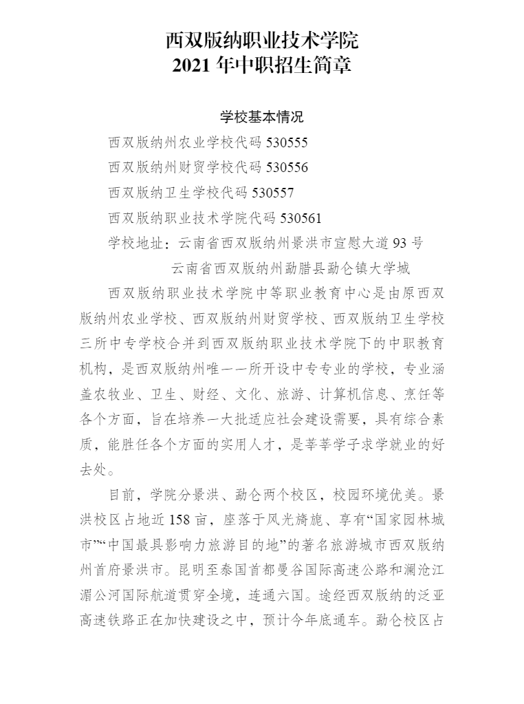西雙版納職業(yè)技術(shù)學(xué)院2021年中職招生簡(jiǎn)章