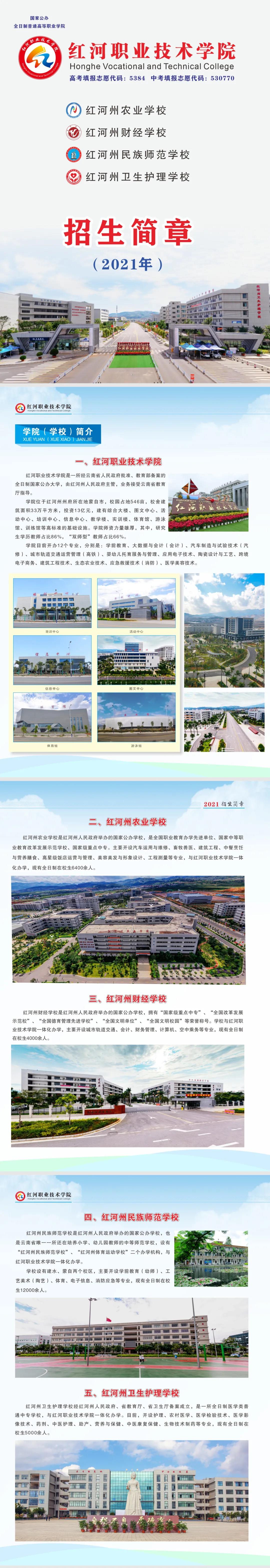 紅河職業(yè)技術(shù)學(xué)院（農(nóng)校、財(cái)校、師范、衛(wèi)校）2021年招生簡(jiǎn)章