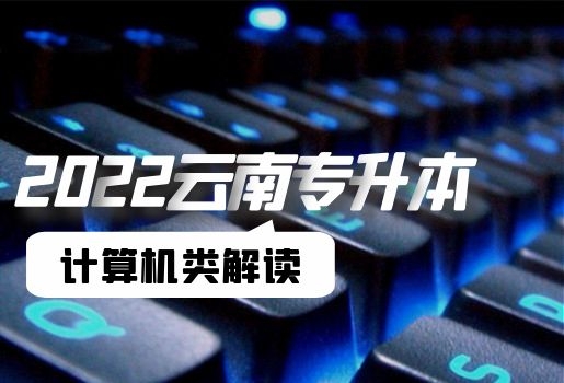 云南專升本