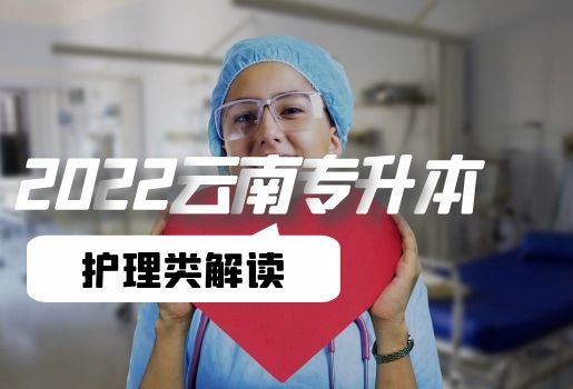 云南專升本