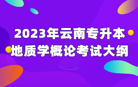 云南專升本
