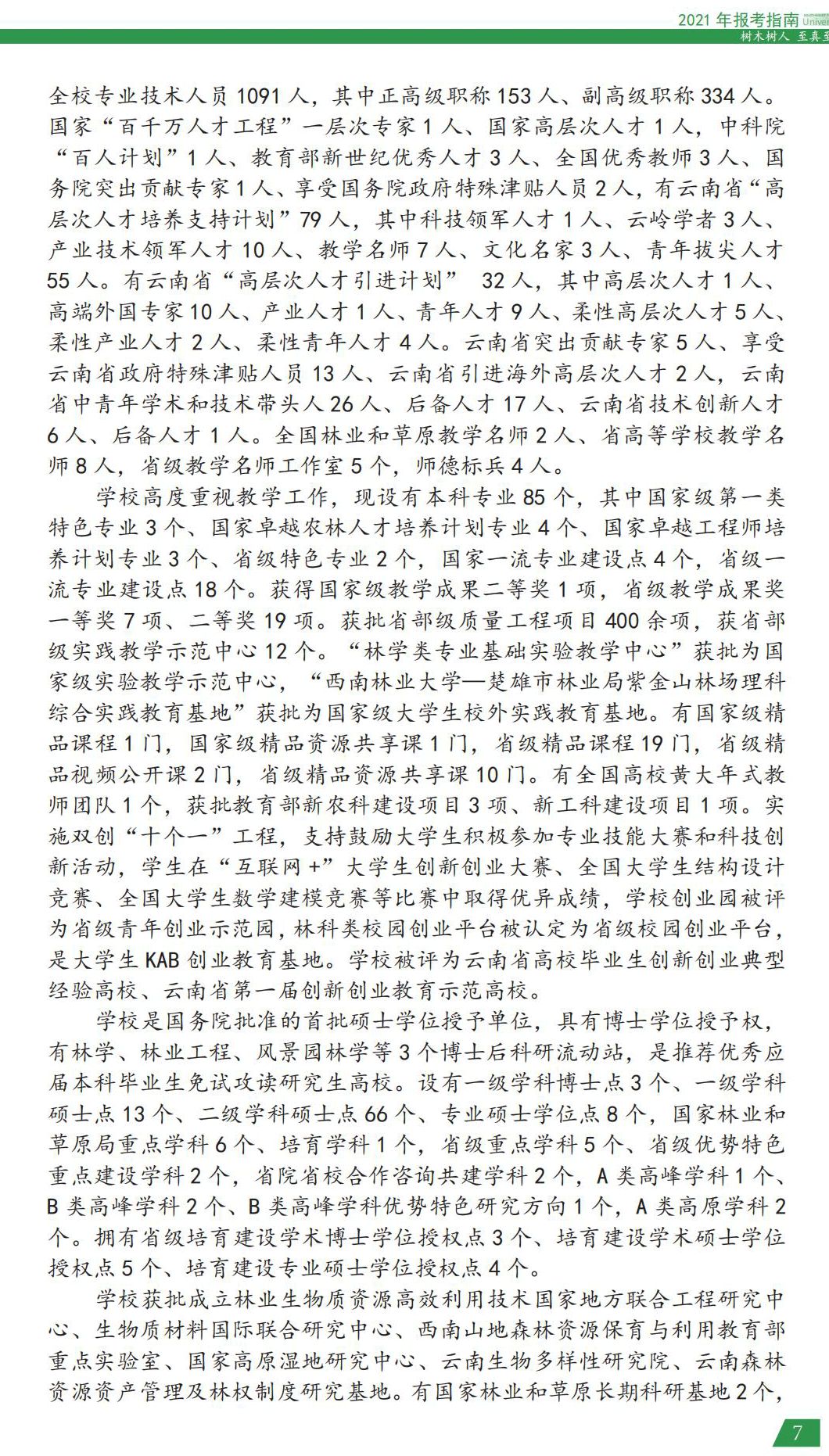 西南林業(yè)大學2021年報考指南