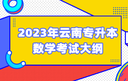 2023年專升本數(shù)學(xué)考試大綱