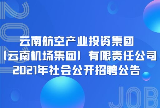 云南機場集團招聘103人，大專及以上