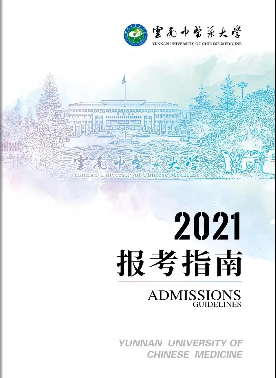 云南中醫(yī)藥大學2021年報考指南