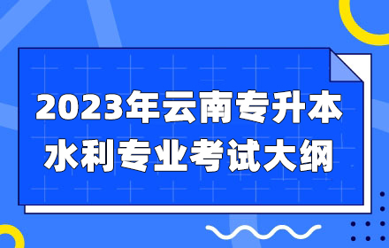 云南專升本