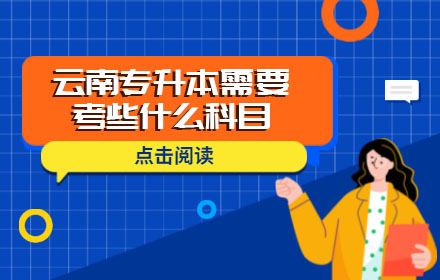 云南專升本需要考些什么科目