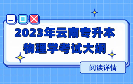 云南專升本