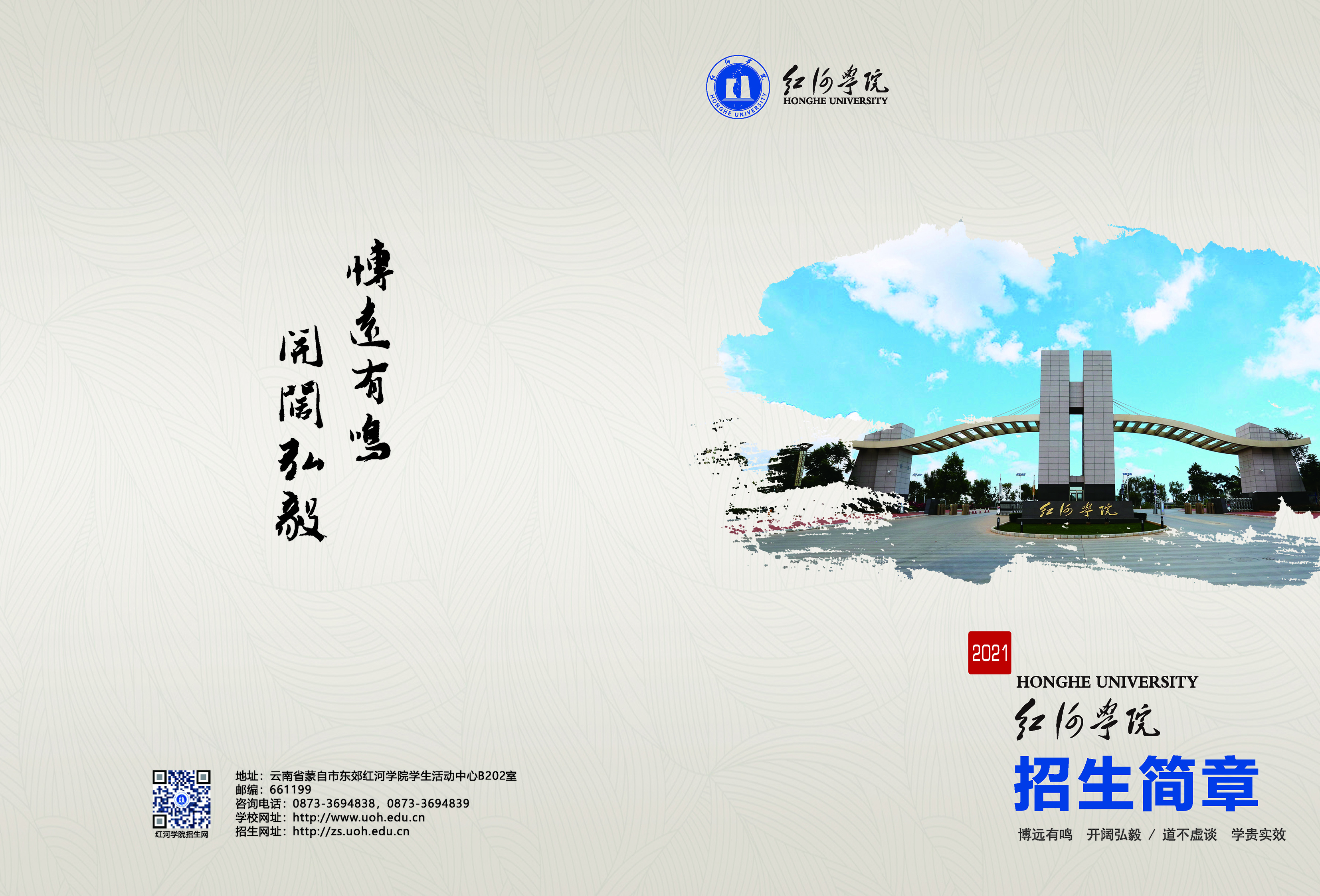 紅河學(xué)院2021招生簡(jiǎn)章