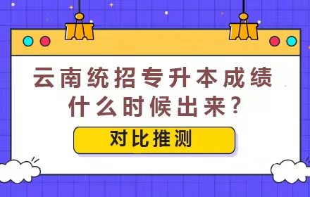 2021年云南統(tǒng)招專升本成績(jī)什么時(shí)候出來？