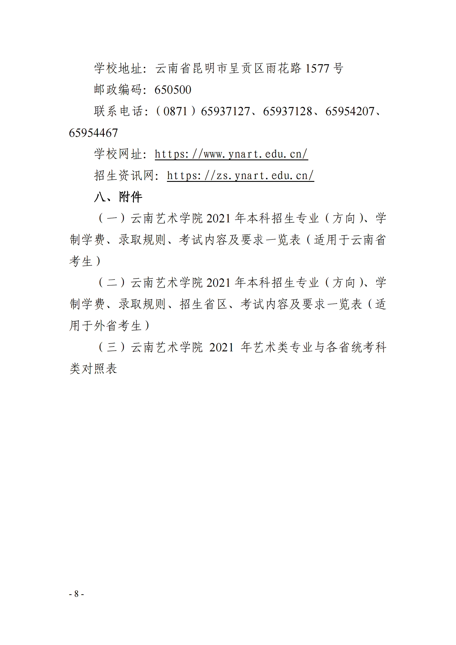 云南藝術學院2021年本科招生簡章