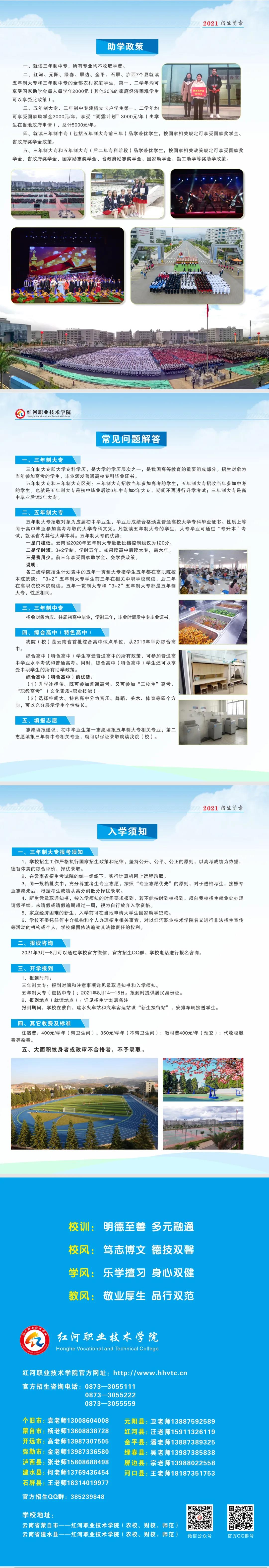 紅河職業(yè)技術(shù)學(xué)院（農(nóng)校、財(cái)校、師范、衛(wèi)校）2021年招生簡(jiǎn)章