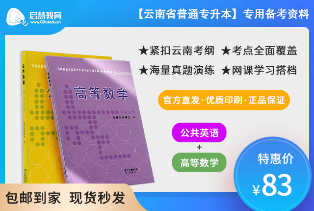 2023年云南專升本《公共英語(yǔ)》+《高等數(shù)學(xué)》教材