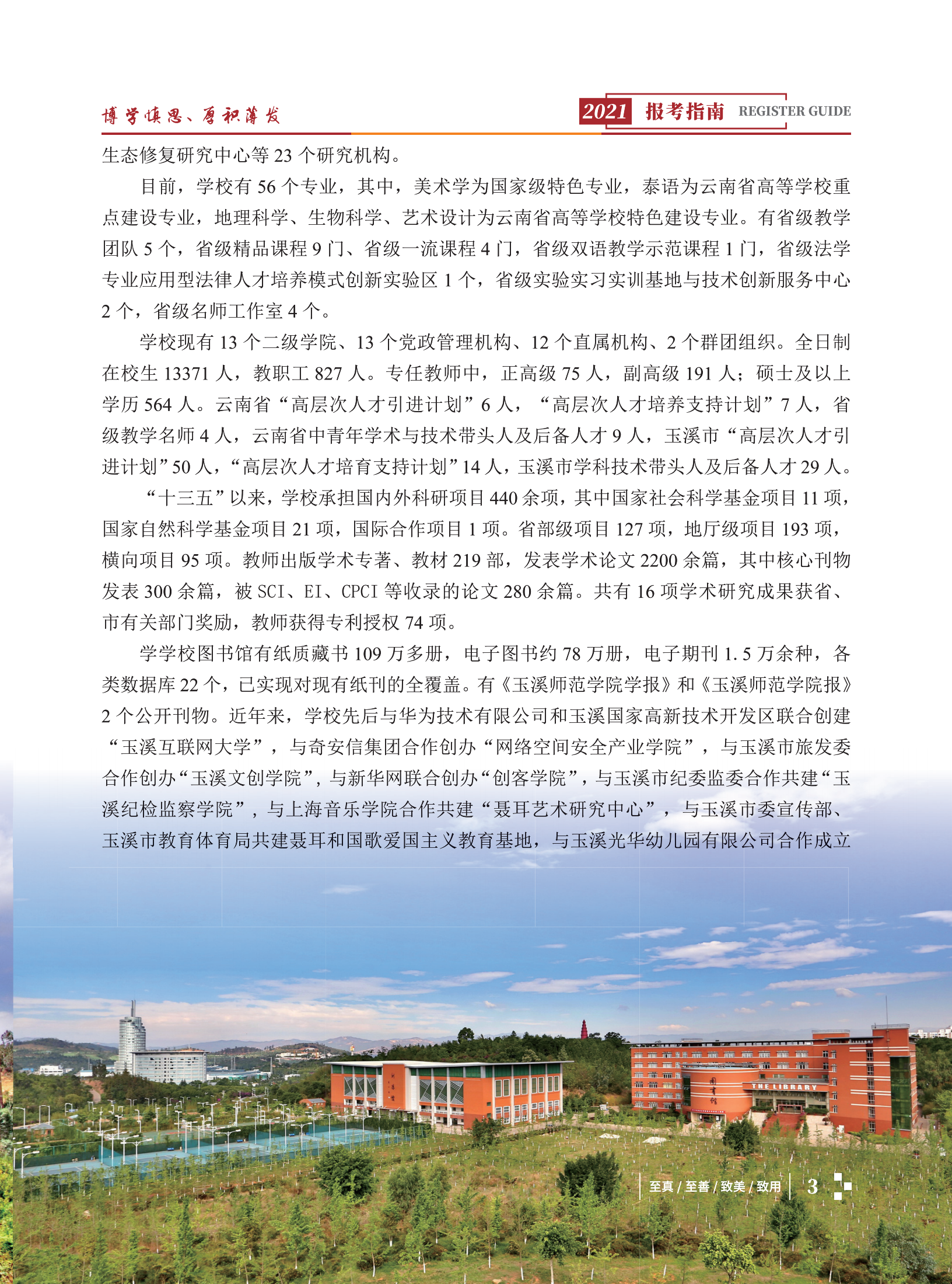 玉溪師范學院2021招生簡章