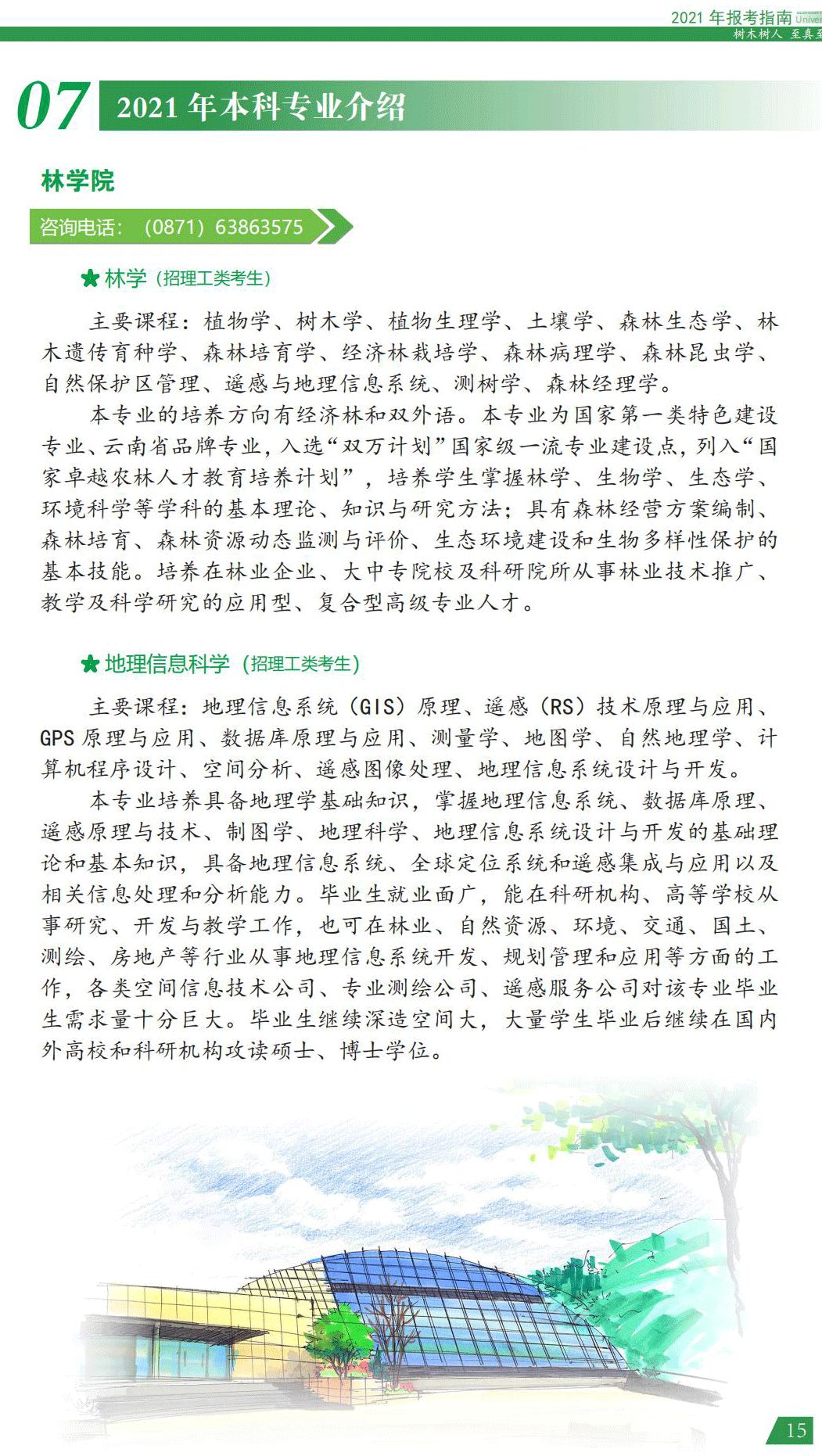 西南林業(yè)大學2021年報考指南