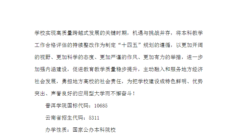 普洱學(xué)院2021年招生簡章