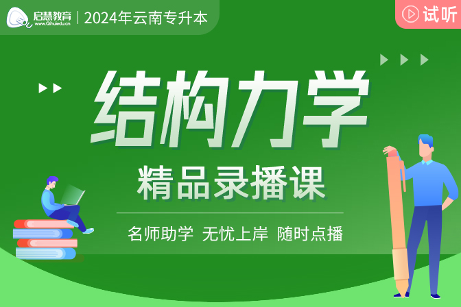 2025年云南統(tǒng)招專(zhuān)升本精講課《結(jié)構(gòu)力學(xué)》