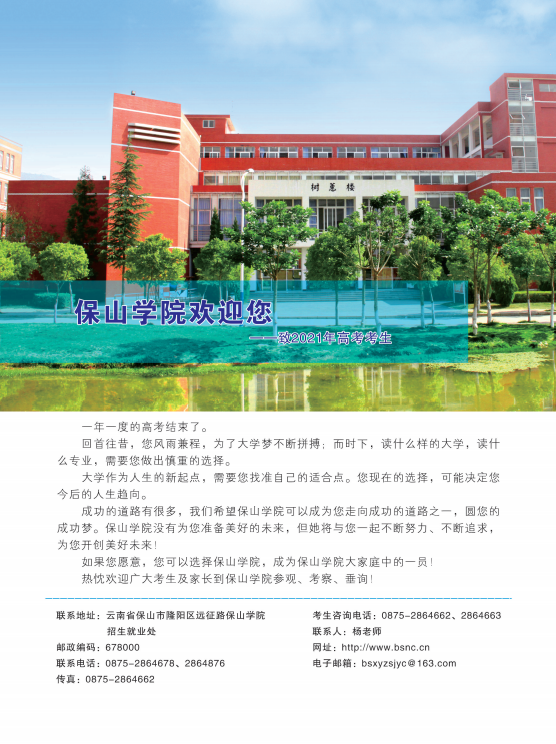 保山學(xué)院2021年報(bào)考指南